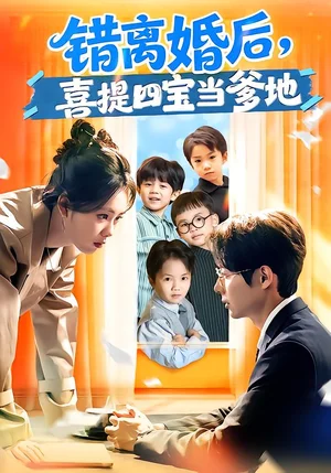 錯離婚后，喜提四寶當?shù)兀?0集）鄭千亦&黃祺修