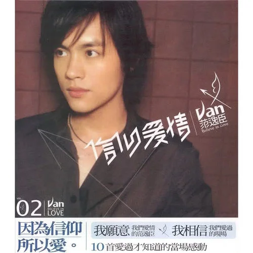 妳愛我嗎?-范逸臣 Van Fan