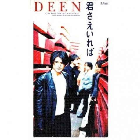 君さえいれば-DEEN