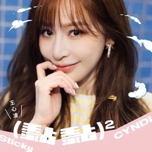 陪我到以后(feat.  罗志祥)-王心凌&罗志祥