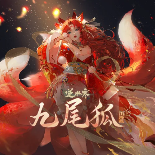 九尾狐-兰音Reine