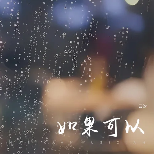 如果可以-云汐