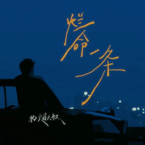 爛命一條-輕煙大叔