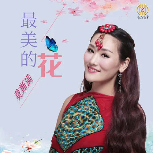 最美的花-莫斯?jié)M