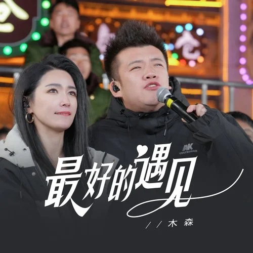 最好的遇見(jiàn)(伴奏)-木森