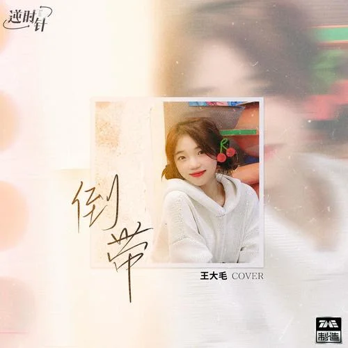 倒帶-王大毛