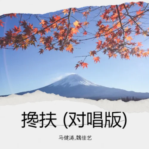 搀扶 (对唱版)-马健涛&魏佳艺