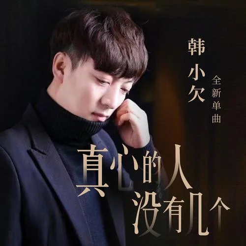 真心的人没有几个-韩小欠