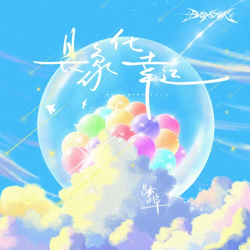 具象化幸运-鹭卓