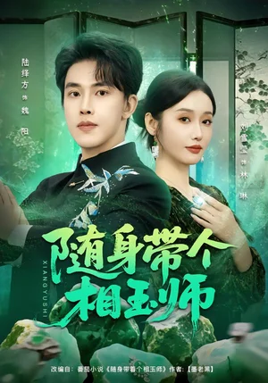 隨身帶個(gè)相玉師（89集）劉雪瑩&陸繹方