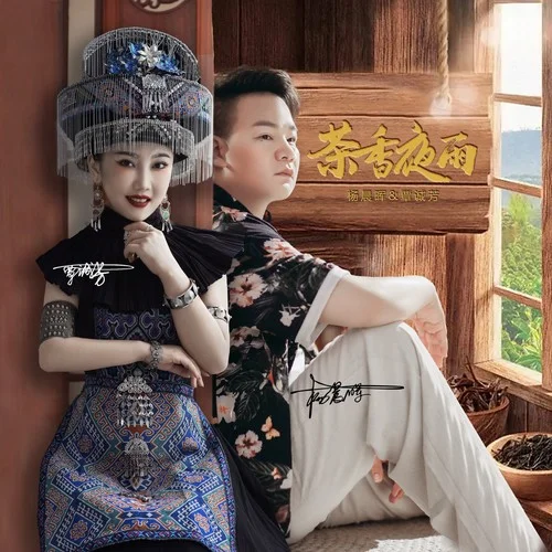 茶香夜雨(情歌對(duì)唱版)-楊晨暉&覃誠(chéng)芳