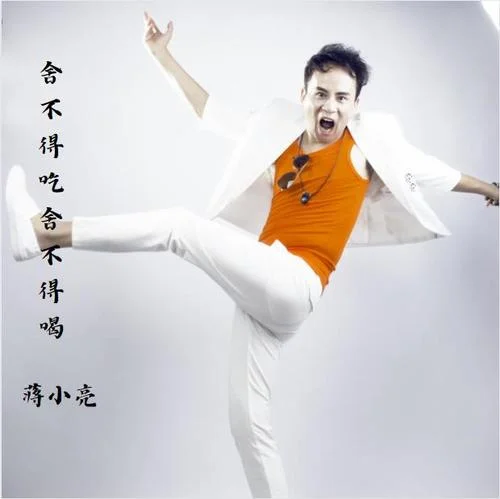 舍不得吃舍不得喝-蔣小亮