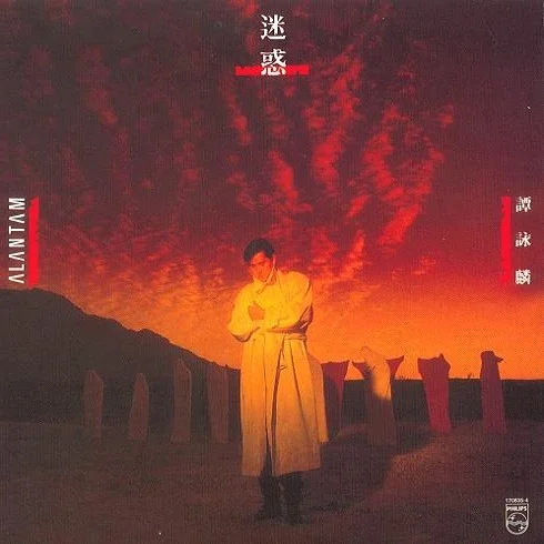 半夢(mèng)半醒-譚詠麟