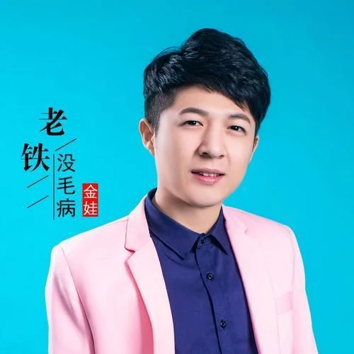 老鐵沒(méi)毛病-金娃