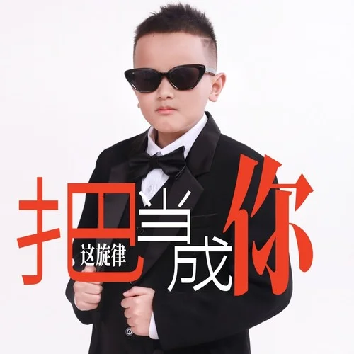 把這旋律當成你-李玉順