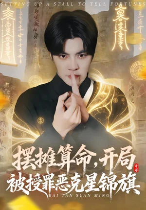 擺攤算命，開局被授罪惡克星錦旗（78集）李灼一＆李星霖