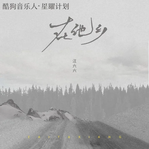 在他鄉(xiāng)(女生版)-汪六六