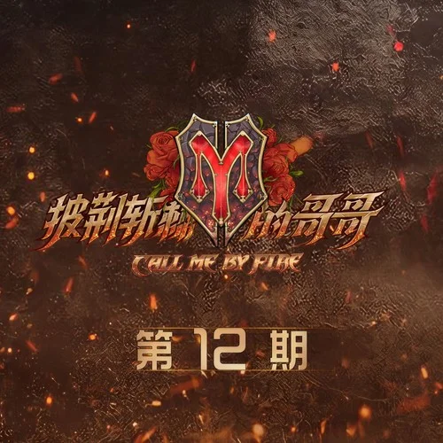 海闊天空(Live)-陳小春&MC HotDog 熱狗&GAI周延&林志炫&言承旭