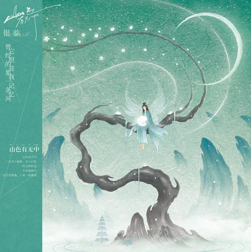 山色有無中-銀臨