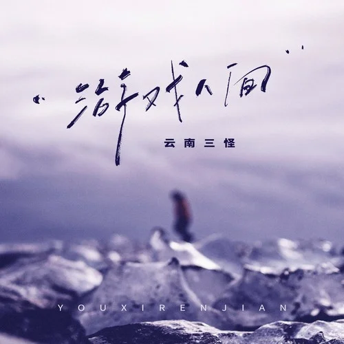 游戲人間(灑脫版)-云南三怪