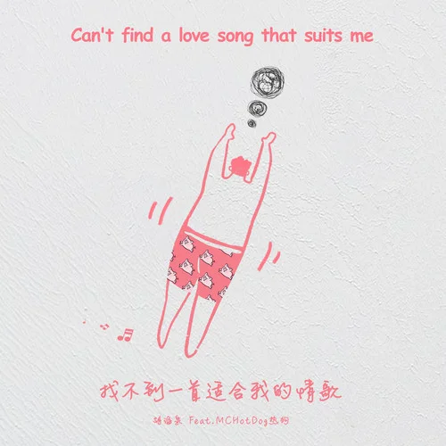 找不到一首適合我的情歌(伴奏)-胡海泉&MC HotDog 熱狗