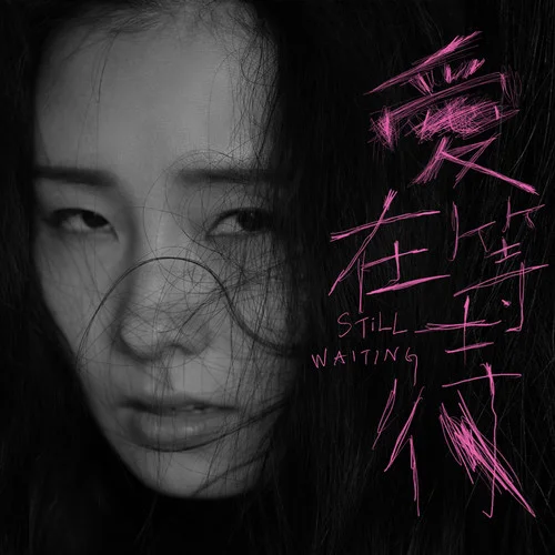 愛在等待-陳忻玥