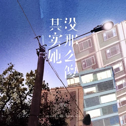 其實(shí)她沒那么傻-任夏