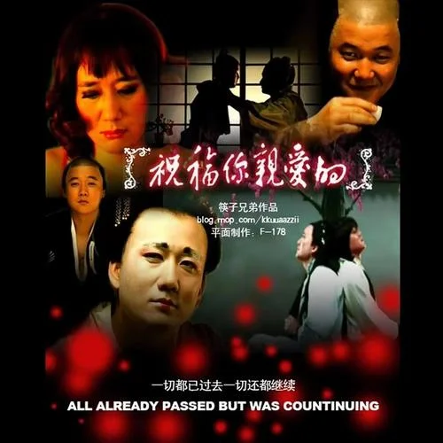 祝福你亲爱的-筷子兄弟