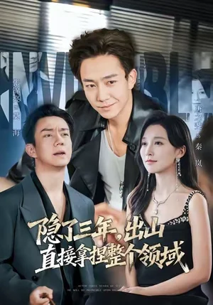 隱了三年，出山直接拿捏整個(gè)領(lǐng)域（95集）張錦亮＆唐之斐