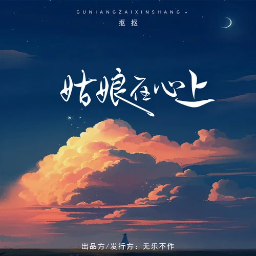 姑娘在心上-摳摳