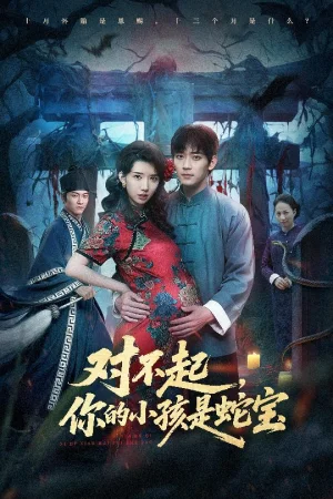 對不起你的小孩是蛇寶（44集）曾蕭婷&殷裕峰