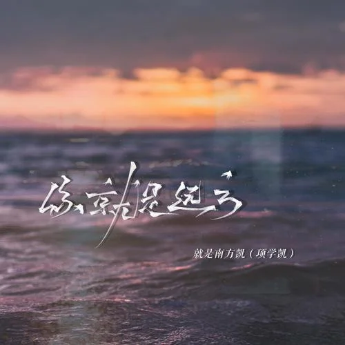 你就是遠方(伴奏)-就是南方凱