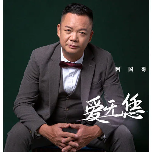 紅顏知己(粵語版)-阿國哥