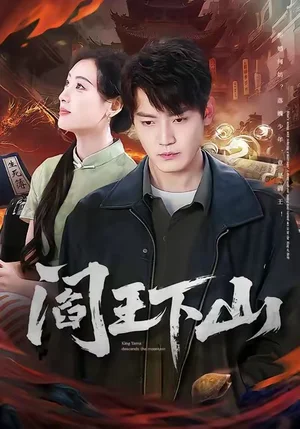 閻王下山（74集）李文瑞＆朱旻昕