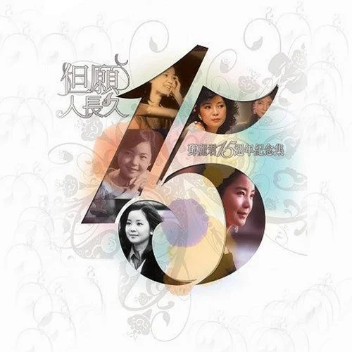 嘆十聲 + 天涯歌女 + 四季歌(Live)-鄧麗君