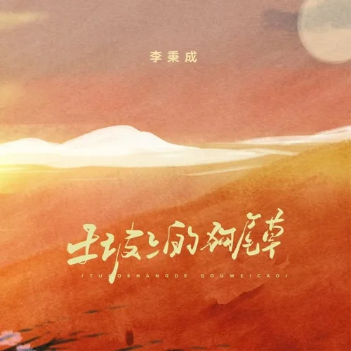 土坡上的狗尾草-李秉成