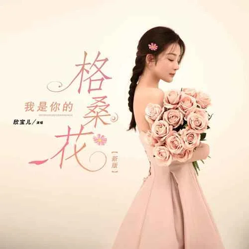 我是你的格?；?新版)-欣寶兒