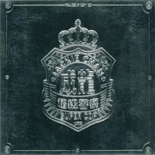 我有我路向-成龍