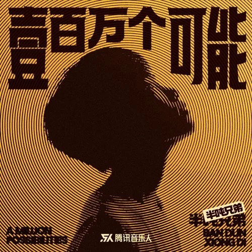 一百萬個可能（奧運版）-半噸兄弟