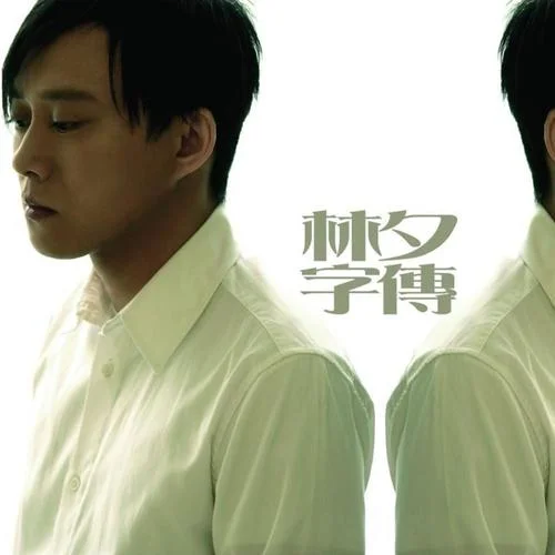 越吻越伤心-苏永康