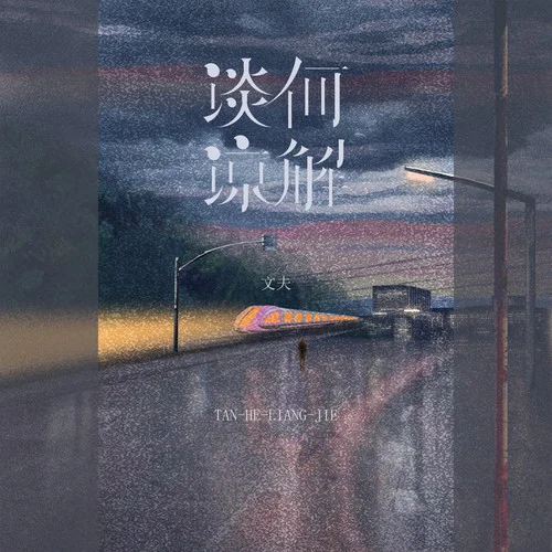 談何諒解-文夫
