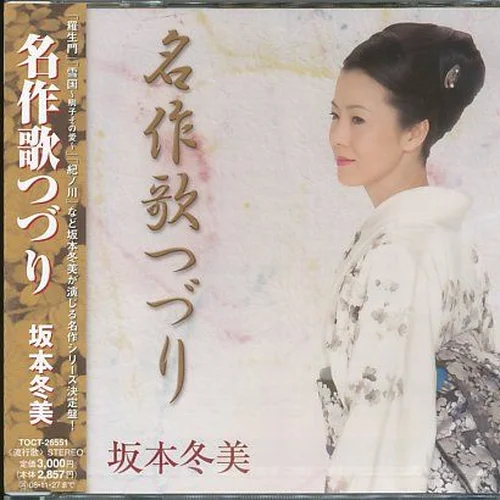 沓掛時(shí)次郎-坂本冬美