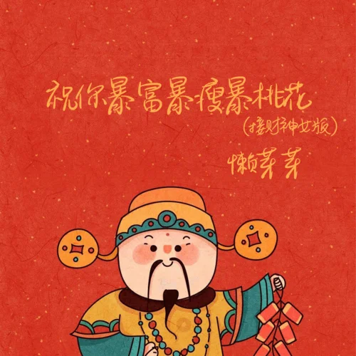 祝你暴富暴瘦暴桃花(接財(cái)神女版)-懶芽芽