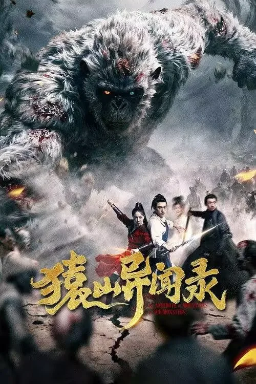 中國(guó)大陸電影《猿山異聞錄》（2026）[ 懸疑 驚悚 ][夸克網(wǎng)盤(pán)] - 電影夸克網(wǎng)盤(pán)下載