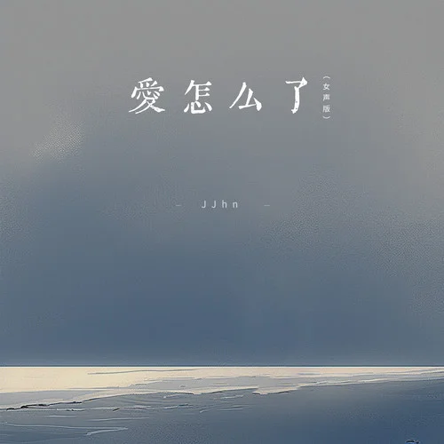 爱怎么了(女声版)-JJhn
