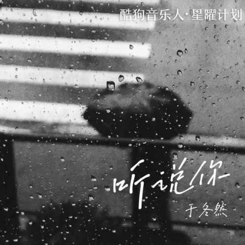 聽說你(DJ默涵版)-于冬然