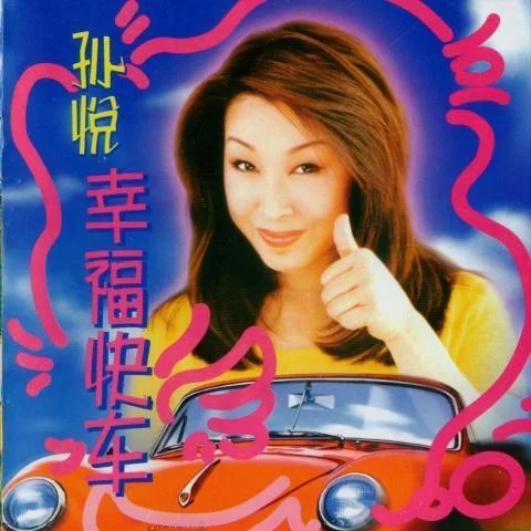 幸?？燔?Single Version)-孫悅