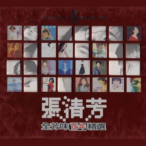 激情过后-张清芳