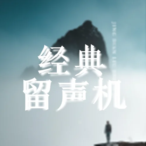 100首民谣，全部关于你-007-执念