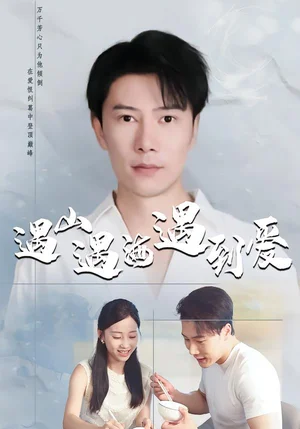 遇山遇海遇到愛（67集）六一＆陳偉華 - 短劇資源下載